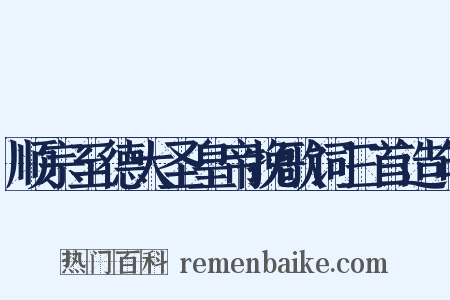 顺宗至德大圣皇帝挽歌词三首造句是什么意思的图片
